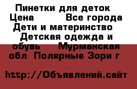 Пинетки для деток › Цена ­ 200 - Все города Дети и материнство » Детская одежда и обувь   . Мурманская обл.,Полярные Зори г.